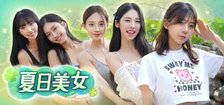 夏日美女：欧巴请和我恋爱吧！ Summer's Heartbeat 中文版背景